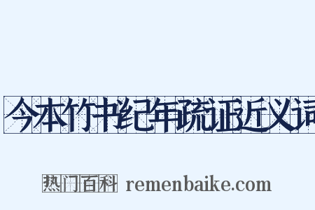 今本竹书纪年疏证近义词是什么意思的图片